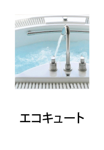 エコキュート