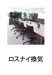 ロスナイ換気